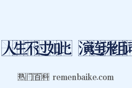 人生不过如此·演连珠组词是什么意思的图片